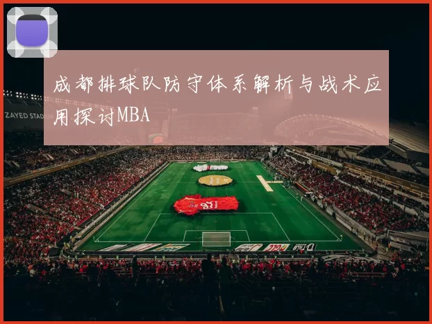 成都排球队防守体系解析与战术应用探讨MBA