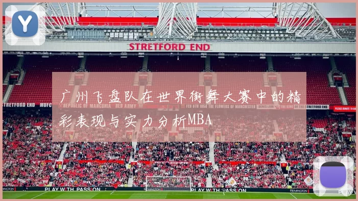 广州飞盘队在世界街舞大赛中的精彩表现与实力分析MBA