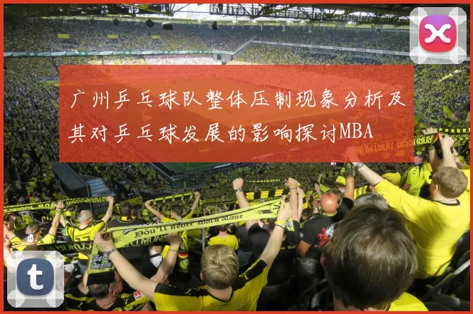 广州乒乓球队整体压制现象分析及其对乒乓球发展的影响探讨MBA