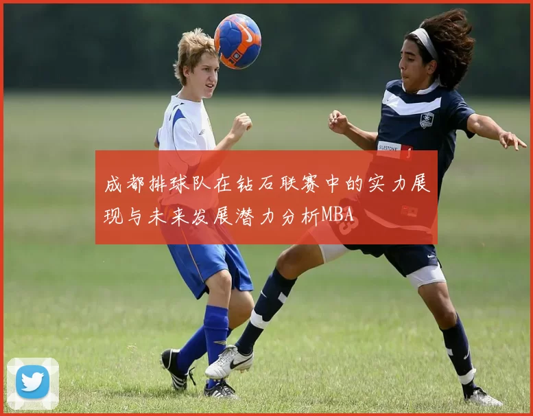 成都排球队在钻石联赛中的实力展现与未来发展潜力分析MBA