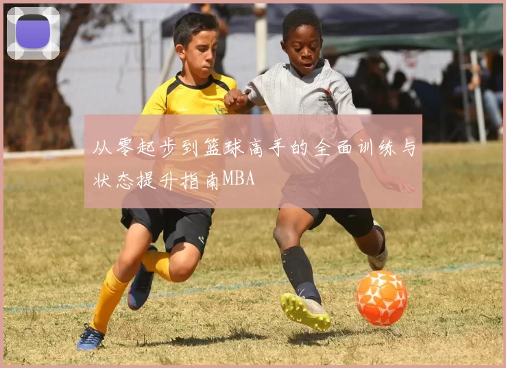 从零起步到篮球高手的全面训练与状态提升指南MBA