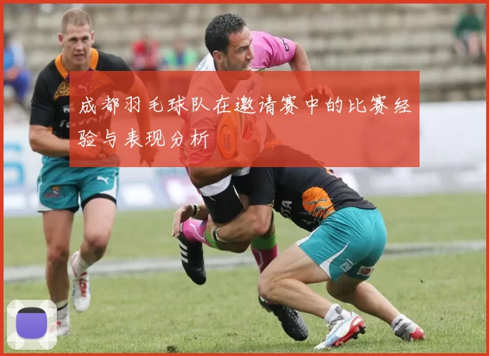 成都羽毛球队在邀请赛中的比赛经验与表现分析
