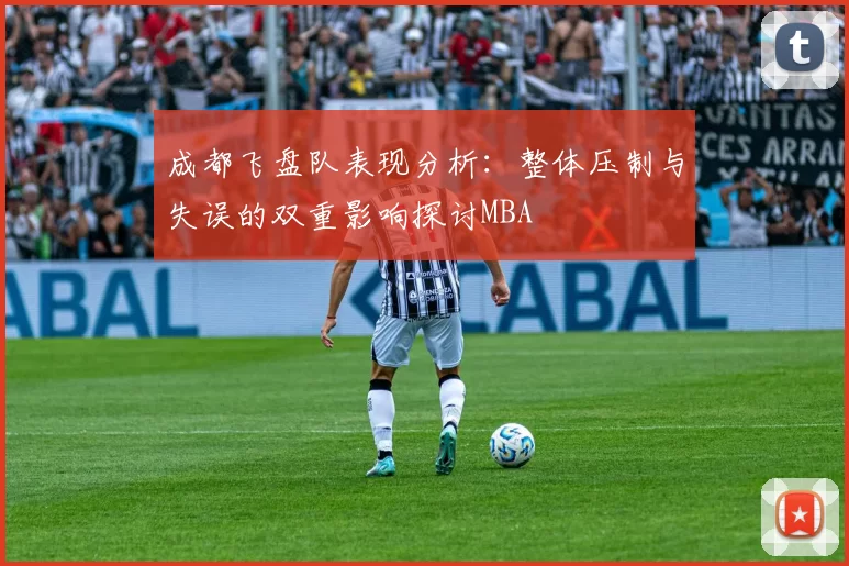 成都飞盘队表现分析：整体压制与失误的双重影响探讨MBA